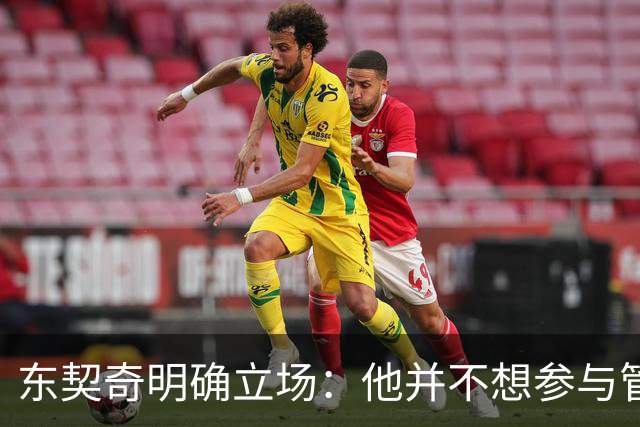 东契奇明确立场：他并不想参与管理层决策