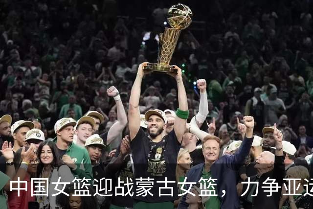 中国女篮迎战蒙古女篮，力争亚运会连胜新高