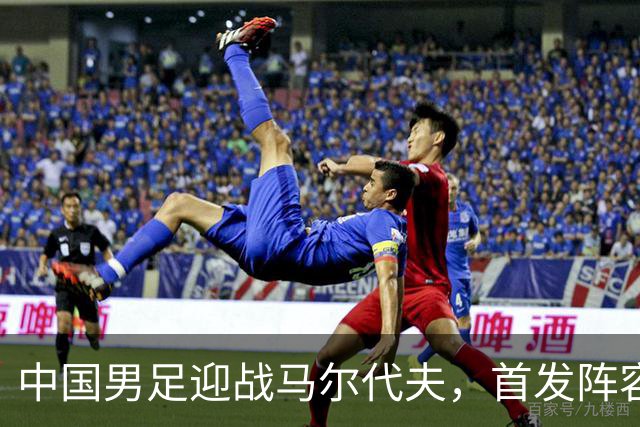 中国男足迎战马尔代夫，首发阵容揭晓