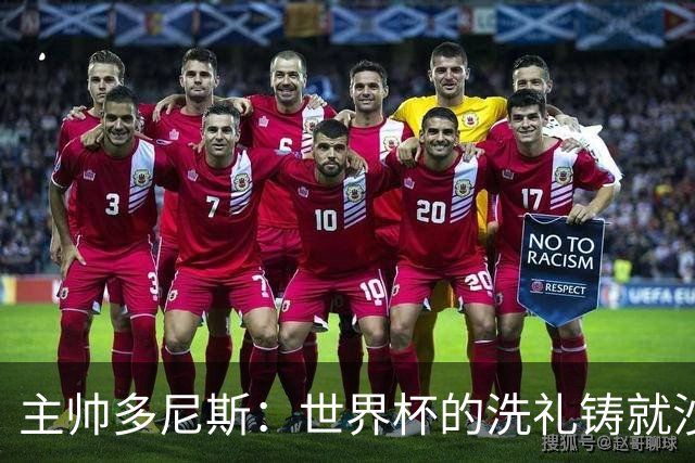 主帅多尼斯：世界杯的洗礼铸就沙特海湾杯辉煌