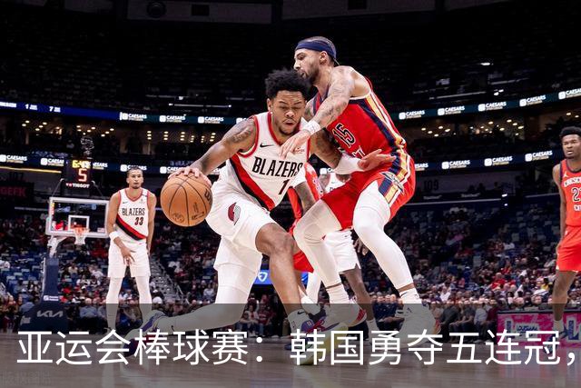 亚运会棒球赛：韩国勇夺五连冠，中国队无缘奖牌