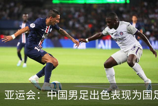 亚运会：中国男足出色表现为国足与新国奥队铺路
