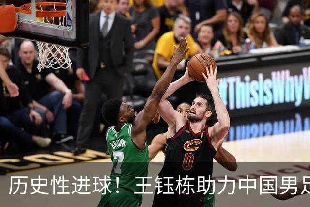 历史性进球！王钰栋助力中国男足打破与韩国的长久瓶颈