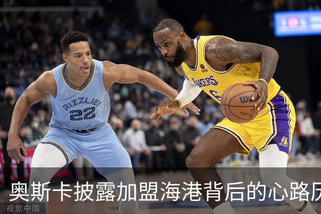 奥斯卡披露加盟海港背后的心路历程