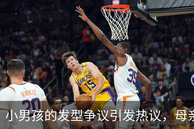 小男孩的发型争议引发热议，母亲与学校的冲突备受关注
