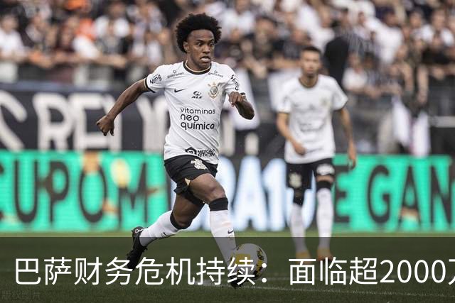 巴萨财务危机持续：面临超2000万欧亏损的罚款威胁