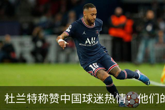杜兰特称赞中国球迷热情：他们的支持让我倍感荣耀