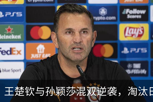 王楚钦与孙颖莎混双逆袭，淘汰日本组合晋级亚运四强