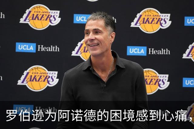 罗伯逊为阿诺德的困境感到心痛，改变刻板印象是当务之急