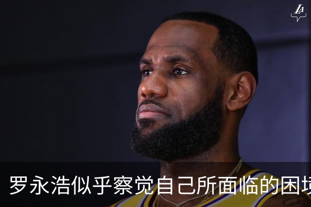 罗永浩似乎察觉自己所面临的困境