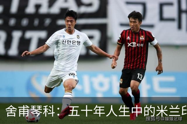舍甫琴科：五十年人生中的米兰印记