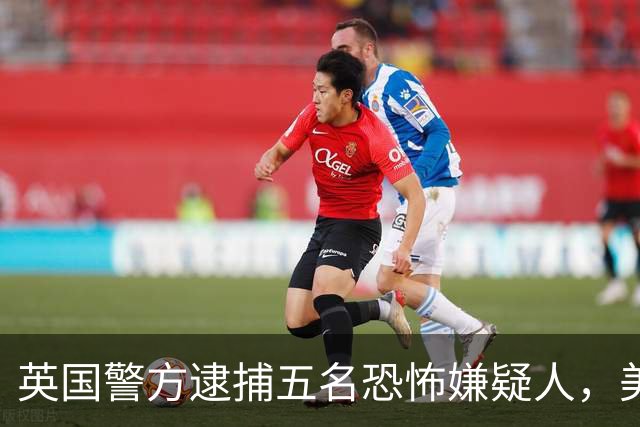 英国警方逮捕五名恐怖嫌疑人，美军军事基地面临重大威胁