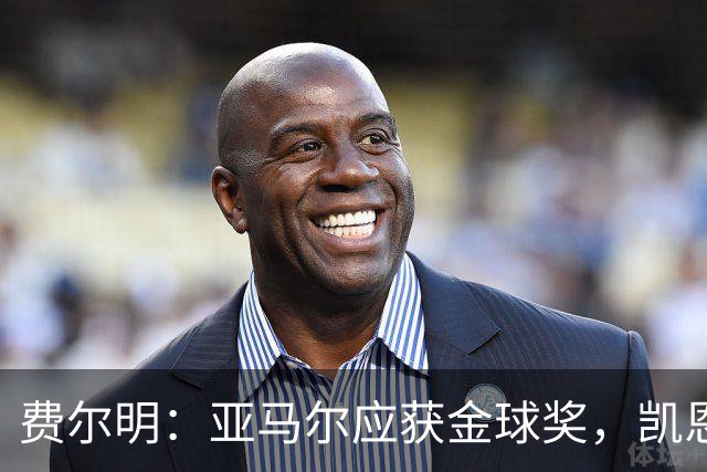 费尔明：亚马尔应获金球奖，凯恩势必入围前三