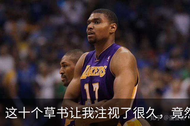这十个草书让我注视了很久，竟然难以分辨！您能瞬间看出来，真让人佩服！还有，我想问：书写大字时，行距是收紧显得气势磅礴，还是拉开更显气度？