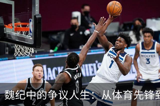 魏纪中的争议人生：从体育先锋到“体坛恶人”的反思